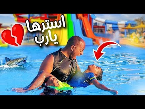 ادم ابني غــرق ف اكبر ملاهي مائية ف العالم ام ادم السبب قمة الرعب والخوف ادم ابني غــرق ف اكبر ملاهي مائية ف العالم ام ادم السبب قمة الرعب والخوف