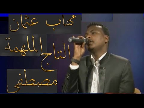 مهاب عثمان الملهمة كلمات عبدالرحمن الريح وغناء التاج مصطفى