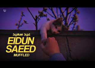  Eidun Saeed Muffled Mesut Kurtis Ft Maher Zain عيد سعيد ماهز زين