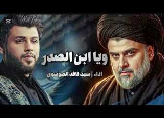 ويا ابن ال سيد فاقد الموسوي حيدر ناصر سيد فاقد الموسوي