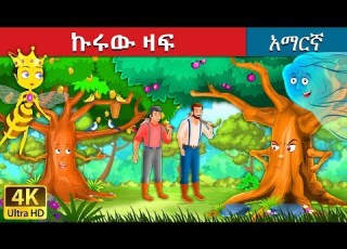 ኩሩው ዛፍ Proud Tree In Amharic Amharic Story For Kids Amharic Fairy Tales
