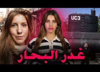  اختفاء صحفية بعد رحلتها في غواصة مخترع دنمركي مشهور