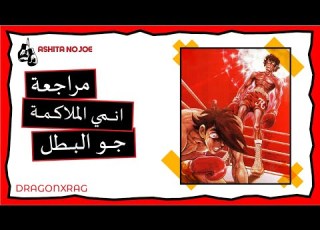 مراجعة أنمي جو البطل Ashita No Joe