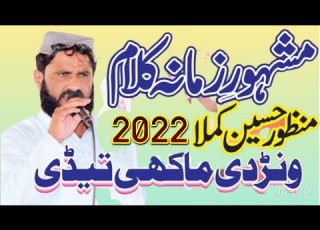  Manzor Hussain Kamla New Kalam 2022 New Saraiki Naat Wanar D Makhi Tade 2022 New Naats Sharif 2022