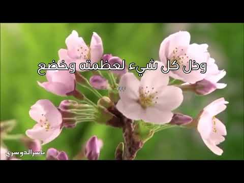 دعاء ياسر الدوسري سبحان الذي تعطف بالعز وقال به