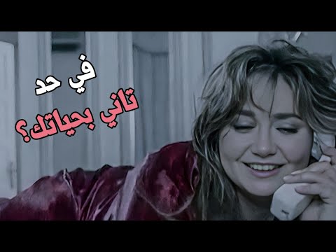 ليلى علوي في أقوى مشهد خيانة غير متوقع