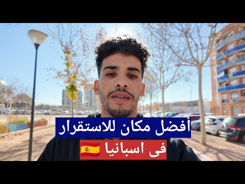 أفضل مدينة للاستقرار فى اسبانيا فالنسيا