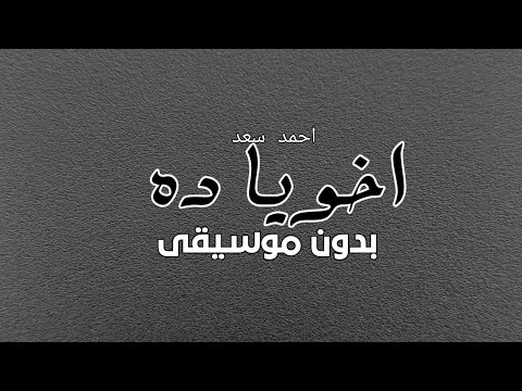 اخويا ده احمد سعد بدون موسيقى دفوف