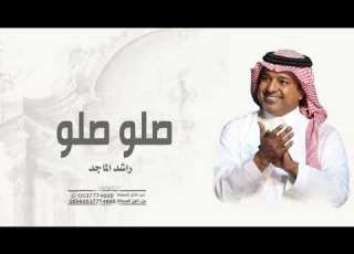  زفة صلو صلو على النبي بدون اسماء راشد الماجد حصري زفات 2025