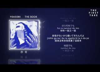 YOASOBI 群青 The First Take 中日羅馬拼音歌詞