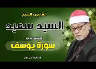 Reciter Sheikh Sayed Saeed And What He Recited From Surah Yusuf In High Quality HD