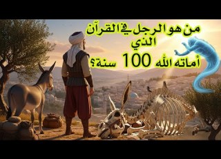 سبب نزول قصة عزير في سورة البقرة رجل يستيقظ بعد 100 سنة أعجب قصة ذكرت في القرآن