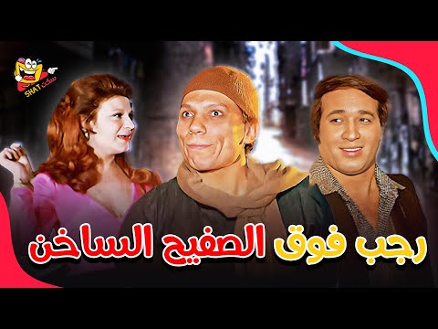 فيلم رجب فوق الصفيح الساخن كامل HD بطولة الزعيم عادل امام سعيد صالح