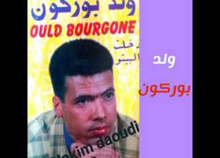 الاول مرة ولد بوركون غناء عبيد السعيدي او مصطفى جورج ساكن