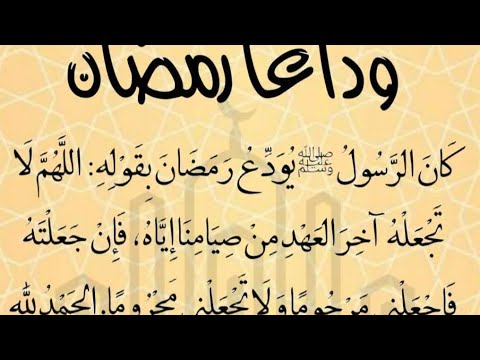 وداعا رمضان اللهم لا تجعله آخر العهد من صيامنا إياه فإن جعلته إجعله مرحوما ولا تجعله محروما يارب
