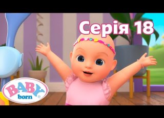 Мультсеріал Baby Born Бебі Борн Cезон 2 Серія 18 День народження