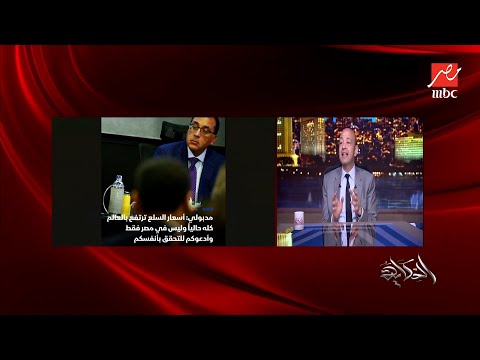 الحكاية عمرو أديب كل المواطنين يعانون وبيسألوا النهاية ايه كل يوم الأسعار بتزيد