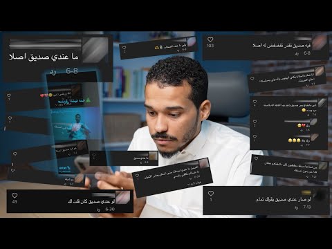 ماعندي صديق حقيقي نصائح بسيطة ومباشرة