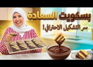  بسكويت السعادة الدايب م الفانيليا والشوكولاتة اللي هيخطف قلبك واسرار التشكيل والطعم الدايب الهش