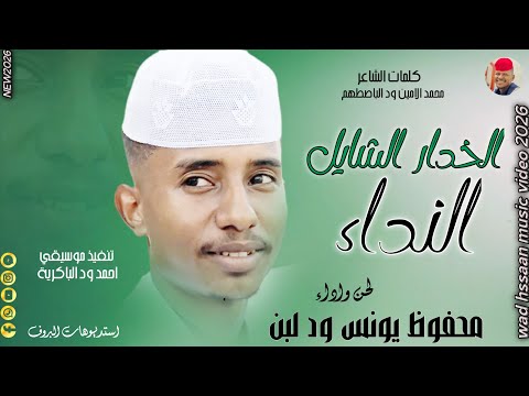 الفنان محفوظ يونس ود لبن 2026 الخدار الشايل النداء تسجيلات الغزال الاسمر ودحسان الفنان محفوظ يونس ود لبن 2026 الخدار الشايل النداء تسجيلات الغزال الاسمر ودحسان