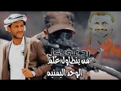 زامل ياللااسف جديدالشاعر صقر اللاحجي اداء سالم المسعودي رد على تدنيس العلم اليمني من قبل قردةالتالحف