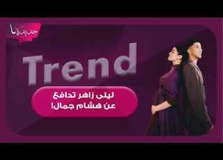  ليلى أحمد زاهر تر صمتها وترد على منتقدي هشام جمال وتكشف ما جرى خلف كواليس حلقتهم مع أنس بوخش