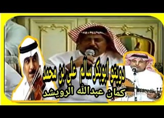 دويتو ابوبكر سالم و علي بن محمد كمان عبدالله رويشد لي كنت احبه