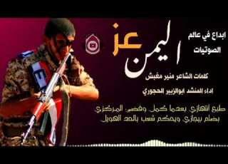  زامـل عز اليمن كلمات الشاعر منير مغبش اداء المنشد ابوالزبير الحجوري