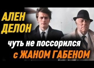  АЛЕН ДЕЛОН едва не поссорился с ЖАНОМ ГАБЕНОМ