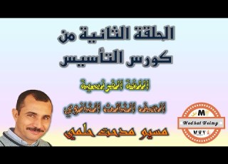  الحلقة الثانية من كورس التأسيس ثالثة ثانوي لغة فرنسية مسيو مدحت