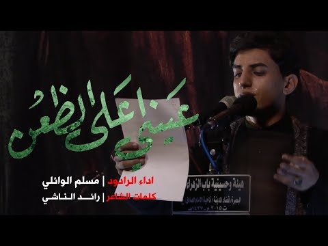 عيني اعلى الظعن مسلم الوائلي هيئة وحسينية باب الزهراء محرم الحرام1441