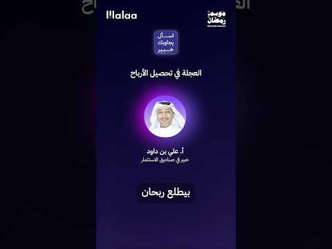 الأرباح ما تجي بيوم وليلة والاستثمار الناجح يحتاج وقت وصبر