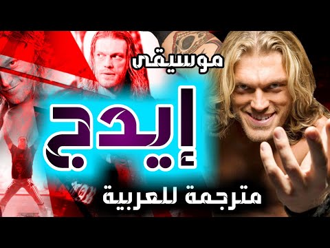 أغنية ايدج مترجمة للعربية 2020 Song Edge