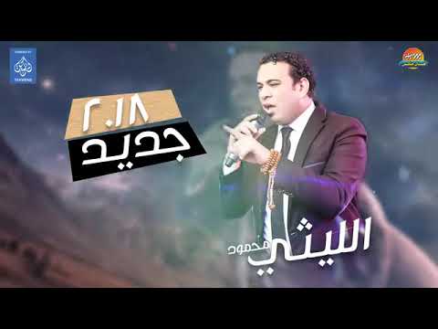 محمود الليثي الصحاب حصريات هاي ميكس وليد فرج محمود الليثي الصحاب حصريات هاي ميكس وليد فرج