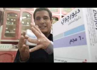  ديورجوى 60 اقراص مابين دواعى الاستخدام والاعراض الجانبية DURJOY 60