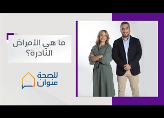  ما هي الأمراض النادرة وما هو تعريفها هل هي ن تاج الجينات الوراثية L برنامج للصحة عنوان