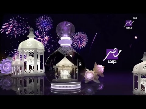 حصريا فواصل و بروموهات قناة Mbc Masr Drama في عيد الفطر 2025