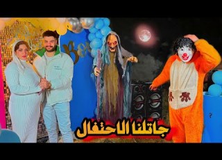  الساحره الشريره جاتلنا حفله المولود الناس هربت وحصل كارثه لأسلام قاسم
