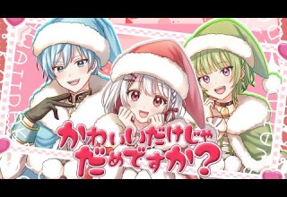 かわいいだけじゃだめですか おとなりモンスター 歌ってみた