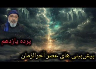 پرده یازدهم سرنوشت فرکانس های بسیار پایین در مسیر آگاهی The Fate Of Deeply Low Frequencies