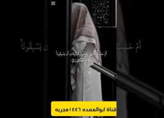 احسب الناس ان يتركو ماشاء الله صوت من اصوات الملائكه اتداك ان لم يرق قلبك وتبكى عيناك