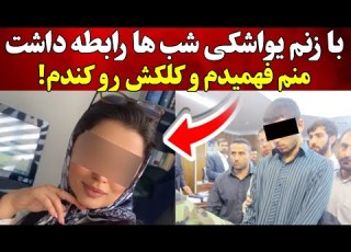 زنم بهم خیانت کرد و منم روزگـــارش رو تیره و تار کردم پرونده جنایی ایرانی