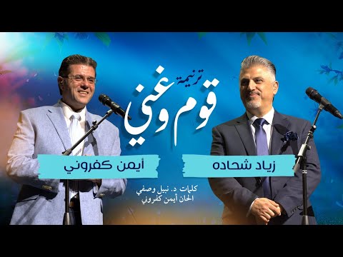 قوم و غني ترنيمة جديدة زياد شحادة مع أيمن كفروني قوم و غني ترنيمة جديدة زياد شحادة مع أيمن كفروني