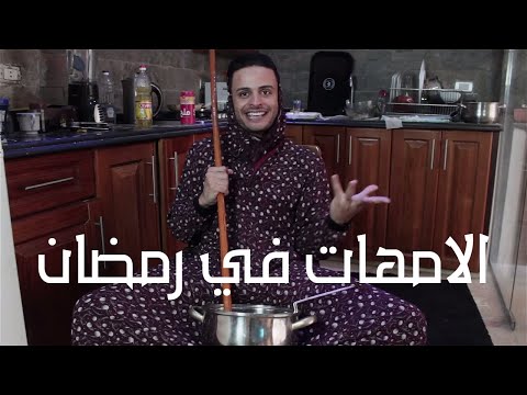 الامهات في رمضان شادي سرور
