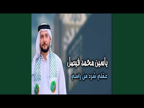 عقلي شرد من رأسي