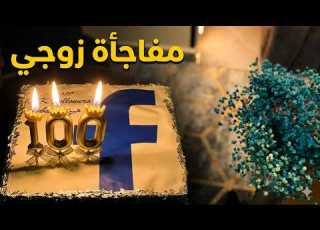 وصلت 100ألف متابع وزوجي فاجأني بهدية روعة
