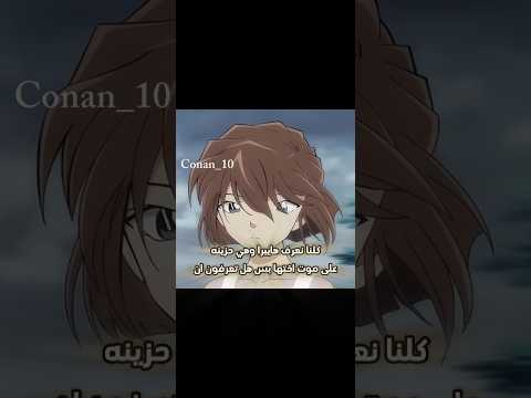 لاحدا يقول حرقت علينا كلنا نعرف انمي فكرتي كونان هيبارا هايبرا شيري Anime اشتراك لايك