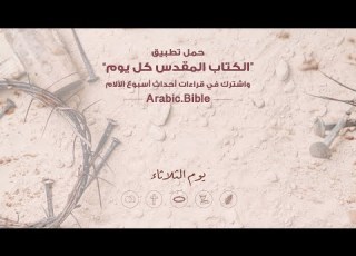 قراءات من أحداث أسبوع الآلام يوم الثلاثاء