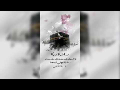 تهنئة ودعاء للرجوع من العمرة