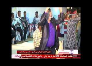  احمد الطيب الشرق لاح تكريم الفنان علي اللحو 2017م